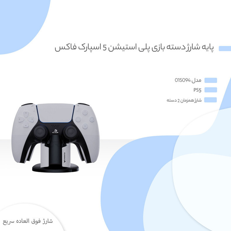 پایه شارژ دسته بازی پلی استیشن 5 اسپارک فاکس مدل 015094